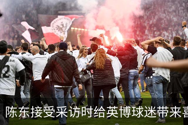 陈东接受采访时给英博球迷带来喜讯，直言球队广告报价提升了两倍
