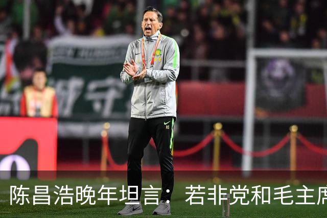 陈昌浩晚年坦言：若非党和毛主席宽容，早已没有我存在！