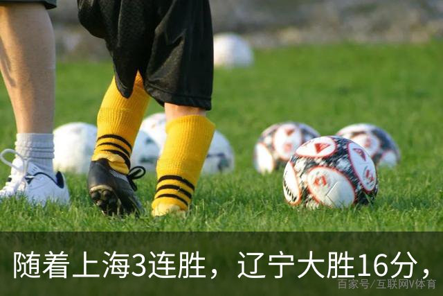 随着上海3连胜，辽宁大胜16分，广厦95-92，CBA最新排名出炉！