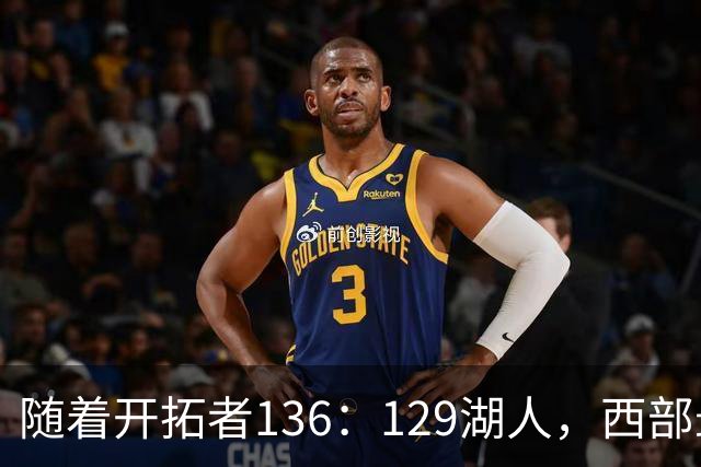 随着开拓者136：129湖人，西部最新排名出炉：4队保持全胜，湖人跌至第5，火箭登顶