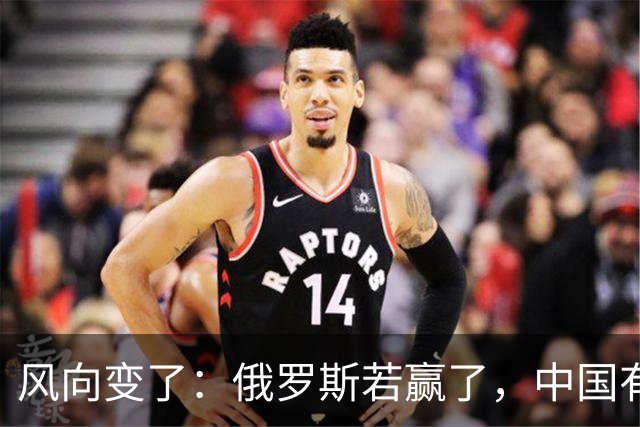 风向变了：俄罗斯若赢了，中国有3颗棋拖不得