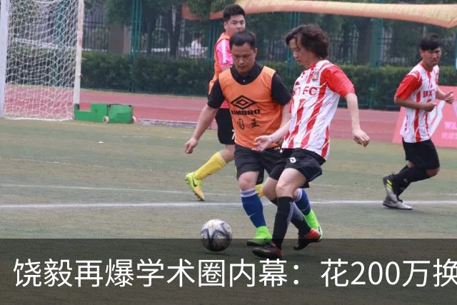 饶毅再爆学术圈内幕：花200万换一次顶刊发表，业内人士称“心照不宣”