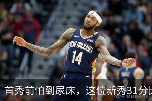 首秀前怕到"尿床"，这位新秀31分比肩文班亚马