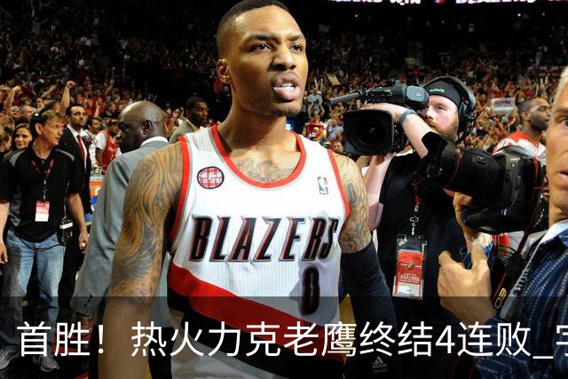 首胜！热火力克老鹰终结4连败 字母哥24+18热巴加冕队史篮板王