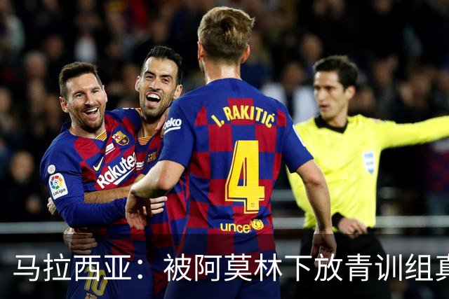 马拉西亚：被阿莫林下放青训组真的很难，尤其后期就剩我1个