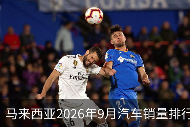 马来西亚2026年9月汽车销量排行榜；本土双雄遥遥领先；中国品牌9月合计6,657辆，份额约9.0%；奇瑞销量4,324辆！