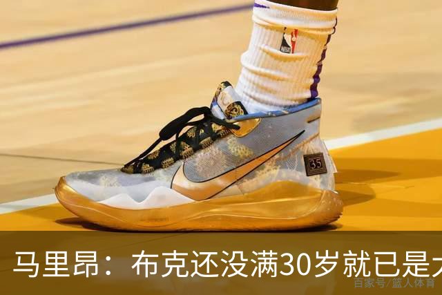 马里昂：布克还没满30岁就已是太阳队史得分王 这太不可思议了