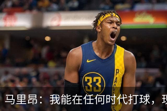 马里昂：我能在任何时代打球，现在的NBA可能更适合我