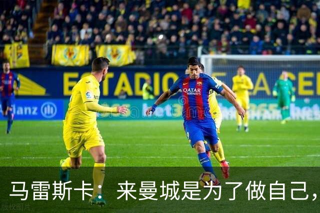 马雷斯卡：来曼城是为了做自己，想着瓜帅时代有多好还不如待在家