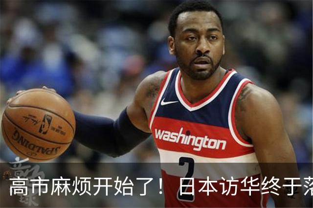 高市麻烦开始了！日本访华终于落地，我国留足情面，中和关系要破冰？
