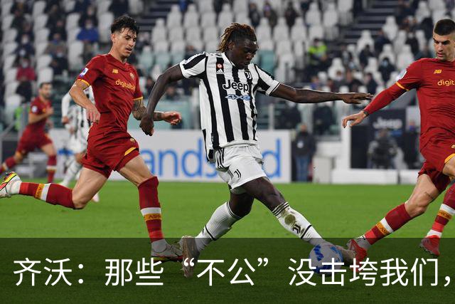 齐沃：那些“不公”没击垮我们，反而让国米更强