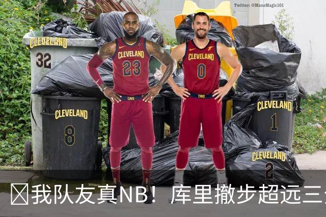 🤣我队友真NB！库里撤步超远三分后搞怪 伦德博格反应亮了！