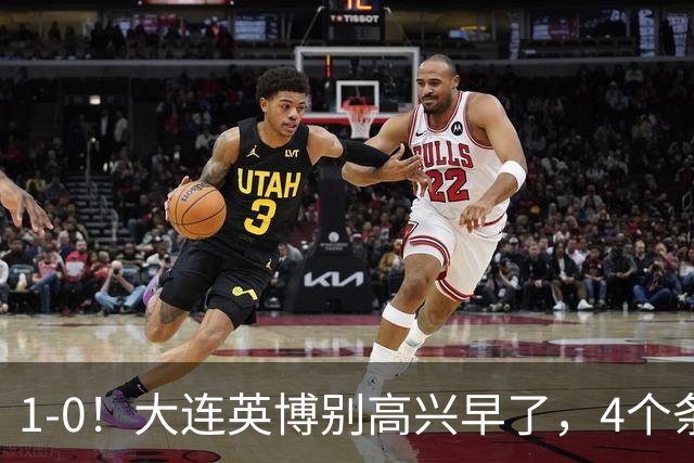 1-0！大连英博别高兴早了，4个条件满足一个，蓉城仍夺冠