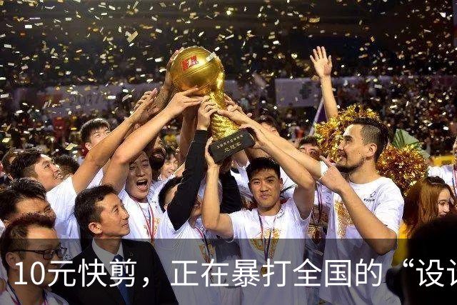 10元快剪，正在暴打全国的“设计总监”