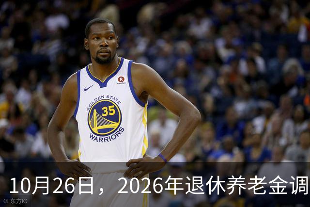 10月26日，2026年退休养老金调整通知公布吗？丧葬补助，差别大
