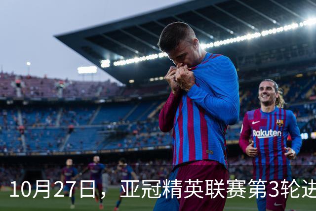 10月27日，亚冠精英联赛第3轮进行，北京国安主场2-2战平全北现代