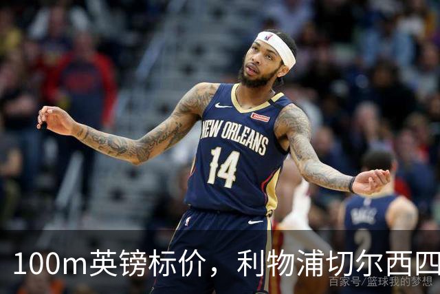 100m英镑标价，利物浦切尔西四队争抢斯科特