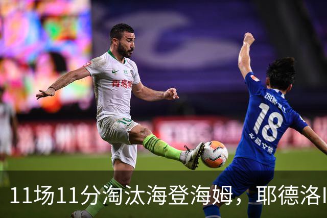 11场11分淘汰海登海姆，耶德洛II迎战柏林赫塔