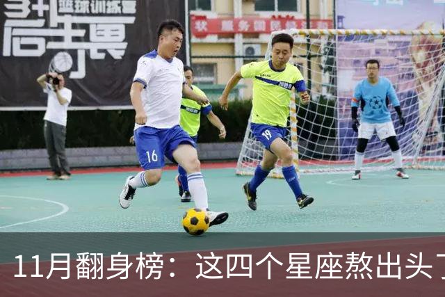 11月翻身榜：这四个星座熬出头了，有你吗？
