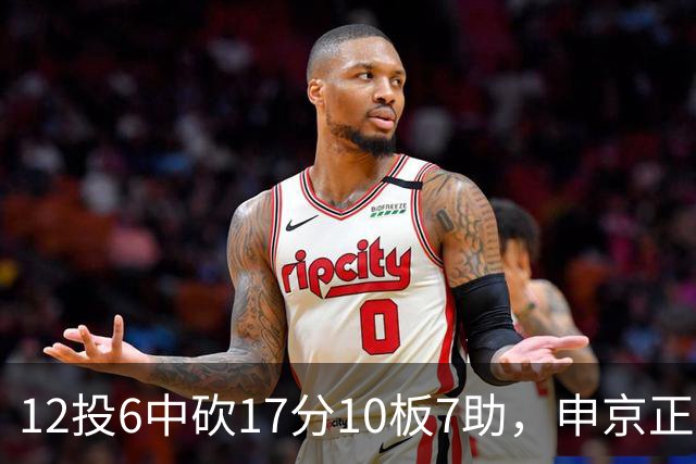12投6中砍17分10板7助，申京正负值+13助火箭客场取胜