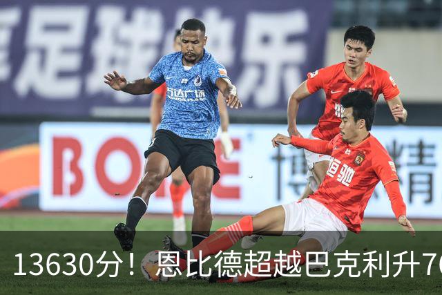 13630分！恩比德超越巴克利升76人队史第六