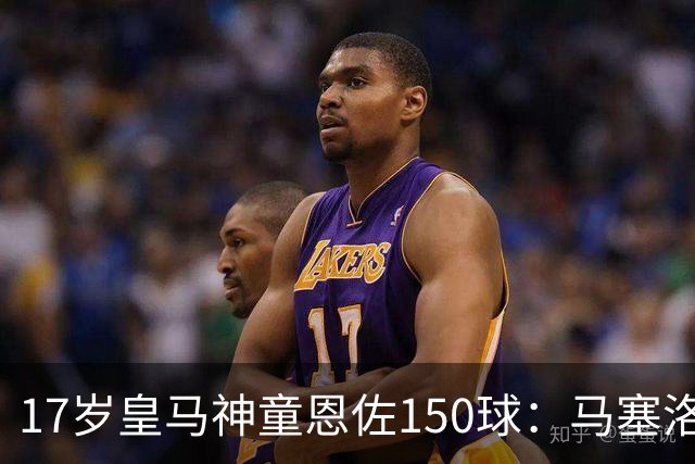 17岁皇马神童恩佐150球：马塞洛之子的豪门传承与争议