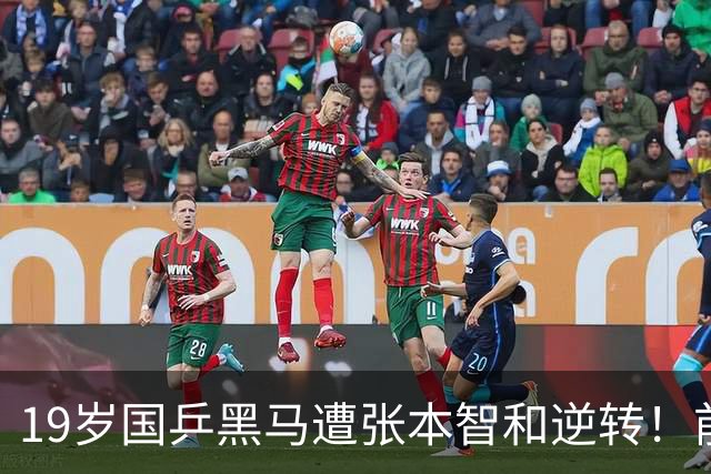 19岁国乒黑马遭张本智和逆转！前国手：他这辈子可能就这么一次机会