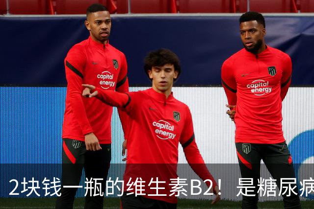 2块钱一瓶的维生素B2！是糖尿病的“克星”？可惜很多人都不知道