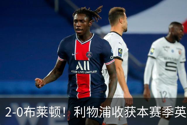 2-0布莱顿！利物浦收获本赛季英超主场首胜，下轮将迎战阿森纳