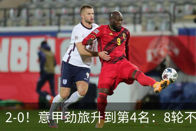 2-0！意甲劲旅升到第4名：8轮不败，莫德里奇宝刀未老：精妙助攻