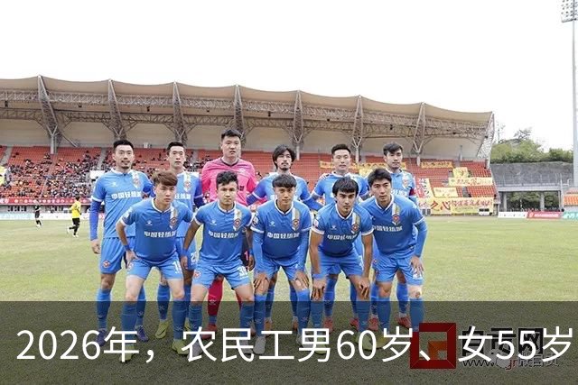 2026年，农民工男60岁、女55岁就无工可打？全部清退？答案来了