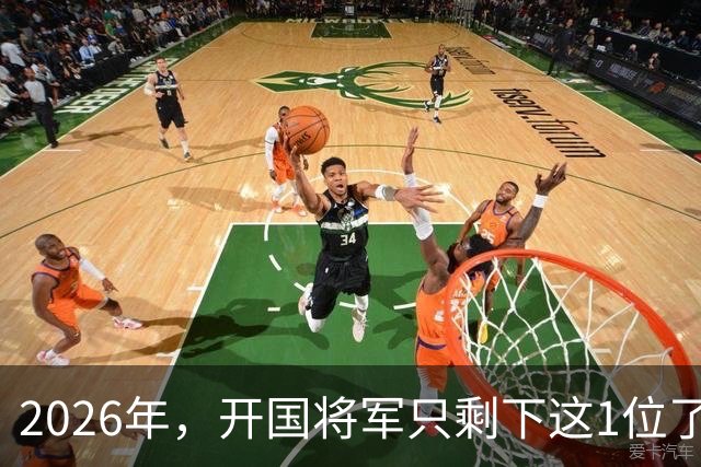 2026年，开国将军只剩下这1位了