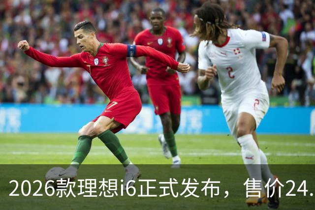 2026款理想i6正式发布，售价24.98万元，首销期23.98万元，六大升级，最快一至两周内交付