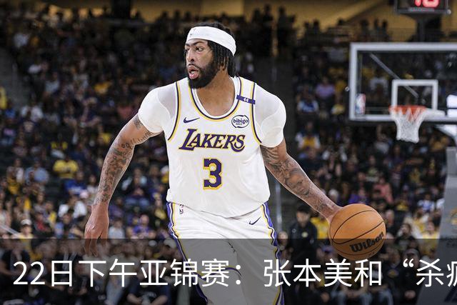 22日下午亚锦赛：张本美和“杀疯”了，早田希娜造惨案 日本野心大