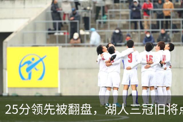 25分领先被翻盘，湖人三冠旧将点名：这让我很不舒服