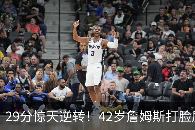 29分惊天逆转！42岁詹姆斯打脸质疑，37岁哈登却在嘘声中隐身！