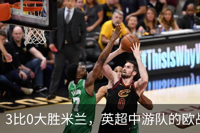 3比0大胜米兰，英超中游队的欧战童话还在继续