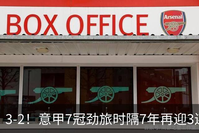 3-2！意甲7冠劲旅时隔7年再迎3连胜 23岁华裔红星获五大联赛首球