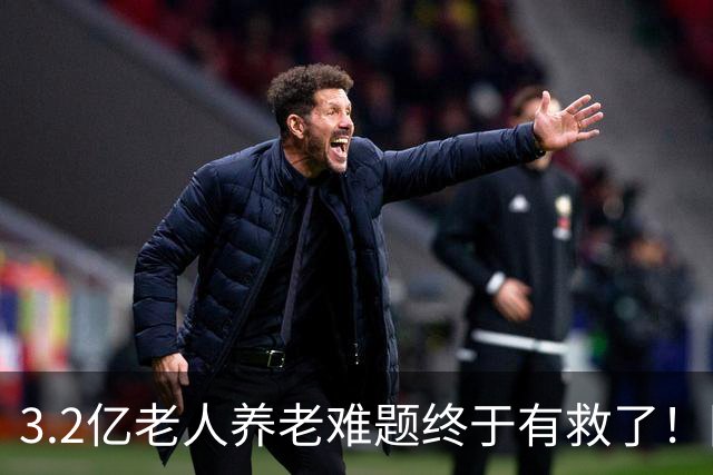 3.2亿老人养老难题终于有救了！国家首次分三类，普通家庭有盼头