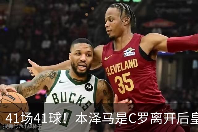 41场41球！本泽马是C罗离开后皇马首位进球40+的球员