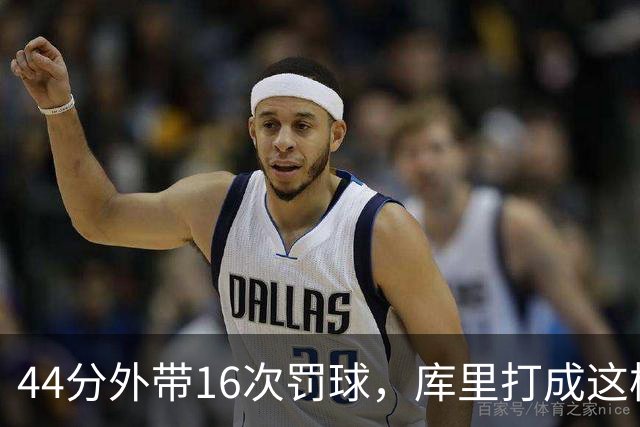 44分外带16次罚球，库里打成这样，能让勇士管理层回心转意吗