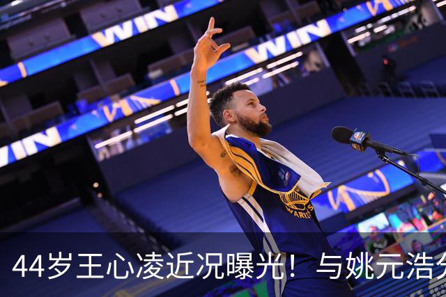 44岁王心凌近况曝光！与姚元浩分手已经9年，如今还是单身让人唏嘘