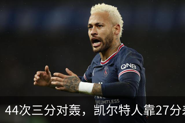 44次三分对轰，凯尔特人靠27分差距打花公牛