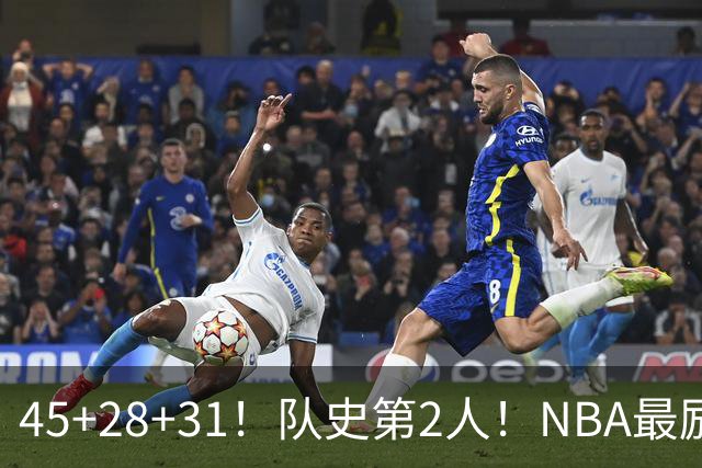 45+28+31！队史第2人！NBA最励志球员诞生，3年2800万美金太值了