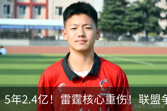 5年2.4亿！雷霆核心重伤！联盟争冠格局大变天