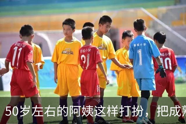 50岁左右的阿姨这样打扮，把成熟阿姨的魅力完美展现出来了