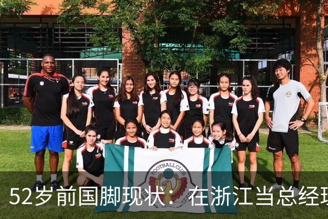52岁前国脚现状：在浙江当总经理，家人在北京生活，儿子放弃足球