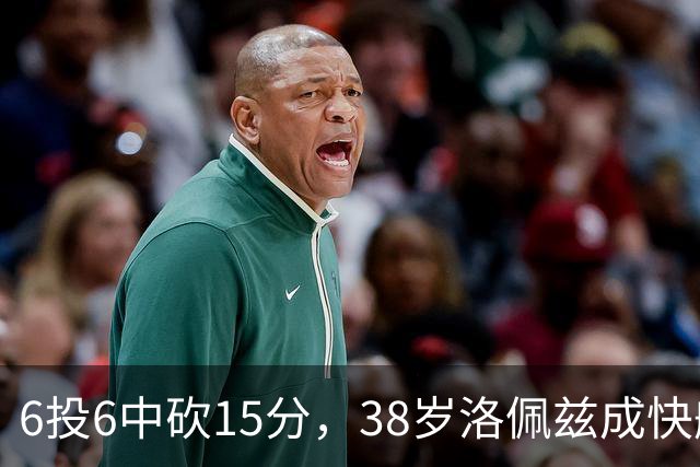 6投6中砍15分，38岁洛佩兹成快船最老奇兵