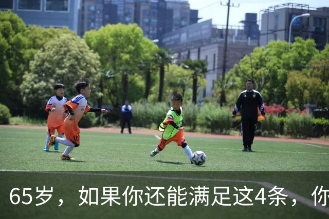 65岁，如果你还能满足这4条，你就是同龄人中的天花板，毋庸置疑