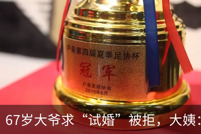 67岁大爷求“试婚”被拒，大姨：想和我同居，必须有三个硬性要求